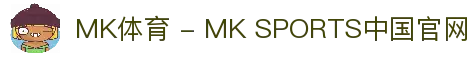 MK体育 - MK SPORTS中国官网